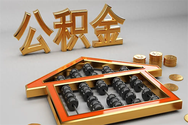 龙口找人提取公积金流程（找人提取公积金流程视频）