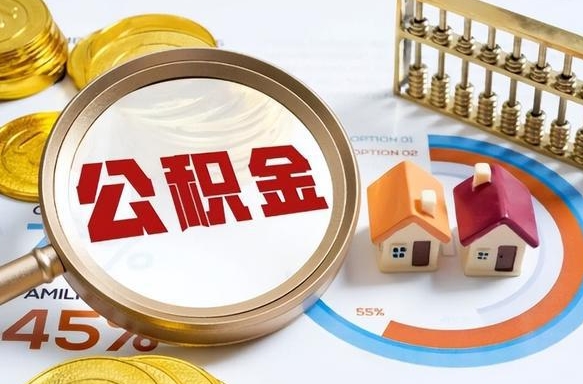 龙口辞职后怎么把公积金取出来（辞职后怎么把公积金全部取出）